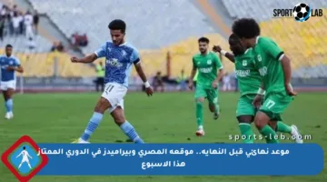موعد نهائي قبل النهاية.. موقعة المصري وبيراميدز في الدوري الممتاز هذا الأسبوع